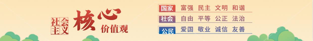 社会主义核心价值观